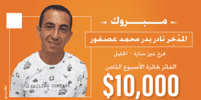 بنك القاهرة عمان يكشف هوية الفائز الثامن بجائزة الـ10 الاف دولار