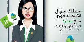 خدمات جديدة تقدمها المساعدة البنكية الذكية "سارة" بالتعاون مع جوال