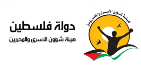 قرار وزاري بحوكمة مركز أبو جهاد لشؤون الحركة الأسيرة
