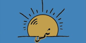 "شمس فينتج" مشروع فلسطيني يُحيي موضة ملابس الحقبة القديمة