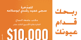 فوز طالبة جامعية بـ 10 الاف دولار من بنك القاهرة عمان في حملة "ربحك قدام عيونك"