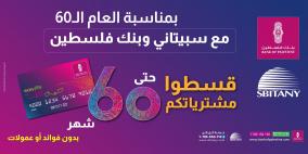 بنك فلسطين وسبيتاني يُطلقان حملة التقسيط حتى 60 شهراً لمستخدمي بطاقة "ايزي لايف"