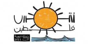 "شمس فلسطين".. أول مبادرة لزرع الوعي لدى الأطفال