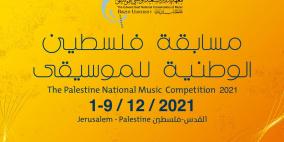 تنظيم مسابقة فلسطين الوطنية للموسيقى 2021 في القدس 