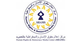 مركز "شمس" يصدر تقريراً حول معاناة المرأة الفلسطينية في ظل حرب الإبادة الجماعية