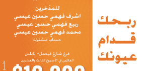 بنك القاهرة عمان يعلن أسماء الفائزين في الأسبوع 23 بجائزة الـ 10 الاف دولار
