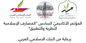انعقاد مؤتمر الهيئة الإسلامية العليا السادس برعاية من البنك الاسلامي العربي