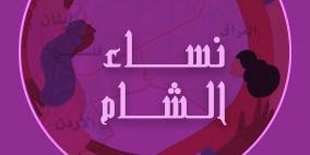 نساء إف إم تطلق مشروع إقليمي بعنوان "نساء الشام"