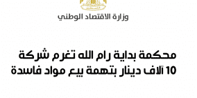 "بداية رام الله" تغرم شركة 10 آلاف دينار بتهمة بيع مواد غذائية فاسدة