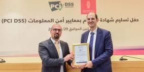 بنك فلسطين يحصل على شهادة الالتزام بمعايير أمن المعلومات وبيانات بطاقات الدفع الإلكترونية (PCI)