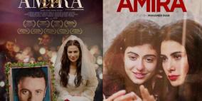 الهيئة الأردنية للأفلام تسحب فيلم "أميرة" من سباق الأوسكار