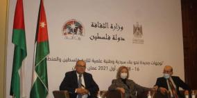 وزارة الثقافة تطلق ملتقى تاريخ وحضارات فلسطين والمنطقة