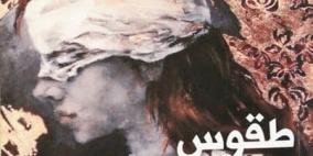 الفرح الهارب في طقوس التذكر المحرم