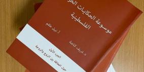 موسوعة الحكايات الخرافية الفلسطينية تفوز بجائزة فلسطين للدراسات الاجتماعية والعلوم الإنسانية