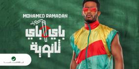 محمد رمضان يثير الجدل بتدخينه "الحشيش" في أحدث أغانيه