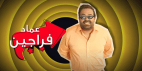 مسلسل وطن ع وتر 2022 الحلقة 3 الثالثة مع عماد فراجين (شاهد)