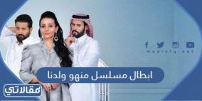 أسماء أبطال مسلسل منهو ولدنا في رمضان 2022 والقنوات الناقلة