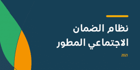 السعودية .. رابط التسجيل في الضمان الاجتماعي المطور 2022