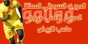 ملخص أهداف مباراة المريخ وأهلي مروي في الدوري السوداني 2022