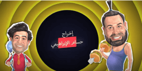 وطن ع وتر 2022 الحلقة 9 التاسعة كاملة مع عماد فراجين (شاهد) الصايغ أبو نبيل