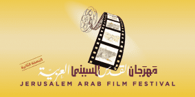 "مهرجان القدس للسينما العربية" ينطلق في نسخته الثانية في 14 أيار