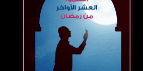 أعمال العشر الأواخر من رمضان مكتوبة