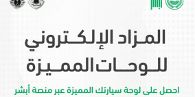 مزاد أبشر .. رابط مزاد لوحات السيارات الإلكتروني 1443 عبر منصة ابشر