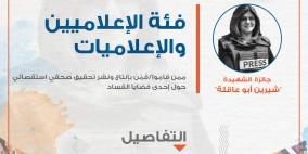ائتلاف أمان يطلق جائزة الشهيدة "شيرين أبو عاقلة" للتحقيقات الاستقصائية