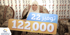 سيدة من نابلس تفوز بالجائزة النقدية الثالثة لحملة "توفير 22" لدى البنك الإسلامي الفلسطيني