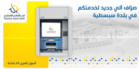 البنك الإسلامي الفلسطيني يقدم خدماته المصرفية في سبسطية لتعزيز صمودها كموقع سياحي