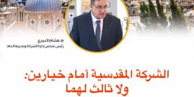  الشركة المقدسية أمام خيارين، ولا ثالث لهما 