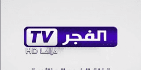 تردد قناة الفجر الجزائرية الجديد 2022 على النايل سات