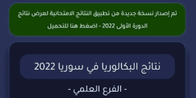 نتائج البكالوريا 2022 في سوريا حسب رقم الاكتتاب أو الاسم