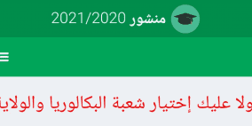 تطبيق توجيهكم.. رابط التسجيلات الجامعية الأولية لحاملي بكالوريا 2022 في الجزائر