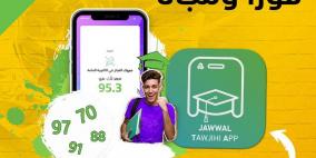 تحميل تطبيق نتائج الثانوية العامة التوجيهي 2022 من شركة جوال -  JawwaL Tawjihi