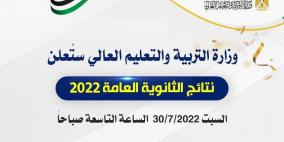 التربية تنشر رابط نتائج الثانوية العامة التوجيهي 2022 في فلسطين