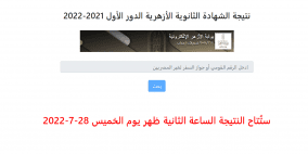 نتائج الشهادة الثانوية الأزهرية 2022 في فلسطين و مصر