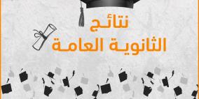 أسماء أوائل الثانوية العامة 2023 في فلسطين - رابط نتائج توجيهي