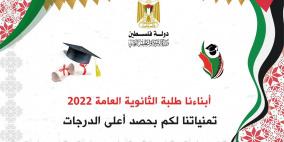 رابط نتائج الثانوية العامة التوجيهي 2022 في رام الله - الضفة الغربية