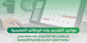 جدارة يعلن رابط منصة مسار للتقديم على الوظائف التعليمية 2022 النتائج