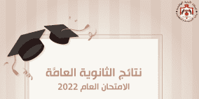 رابط نتائج الثانوية العامة التوجيهي 2022 في الأردن "www.tawjihi.jo 2022"
