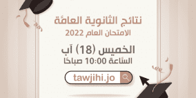 نتائج التوجيهي 2022 في الأردن برقم الجلوس والاسم