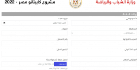 رابط الاشتراك التقديم في برنامج كابيتانو مصر 2022 وزارة الشباب والرياضة