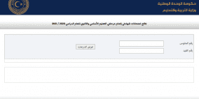 رابط نتائج شهادة التعليم الأساسي والثانوي 2022 في ليبيا