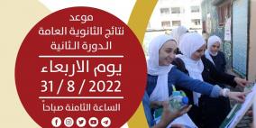 فلسطين: رابط نتائج الثانوية العامة توجيهي فلسطين الإكمال 2022 الدورة الثانية
