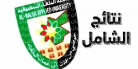 الأردن: رابط نتائج امتحان الشهادة الجامعية المتوسطة الشامل للدورة الصيفية 2022