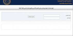 رابط نتيجة الشهادة الإعدادية و الثانوية الليبية 2022 - وزارة التربية والتعليم ليبيا