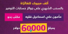 بنك فلسطين يعلن اسم الفائز بجائزة حسابات التوفير الشهرية وقيمتها 60 ألف دولار