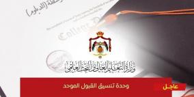 رابط تقديم طلبات القبول الموحد لمرحلة طلبة التجسير 2022 في الأردن