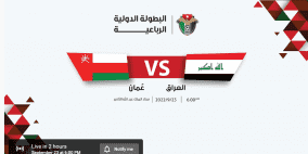 مباراة العراق ضد عمان الودية كاملة على قناة الأردن الرياضية